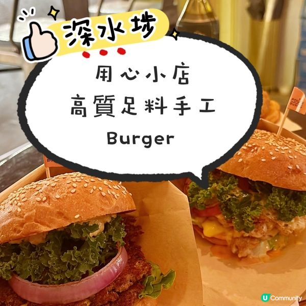 深水埗•用心小店 高質足料手工Burger