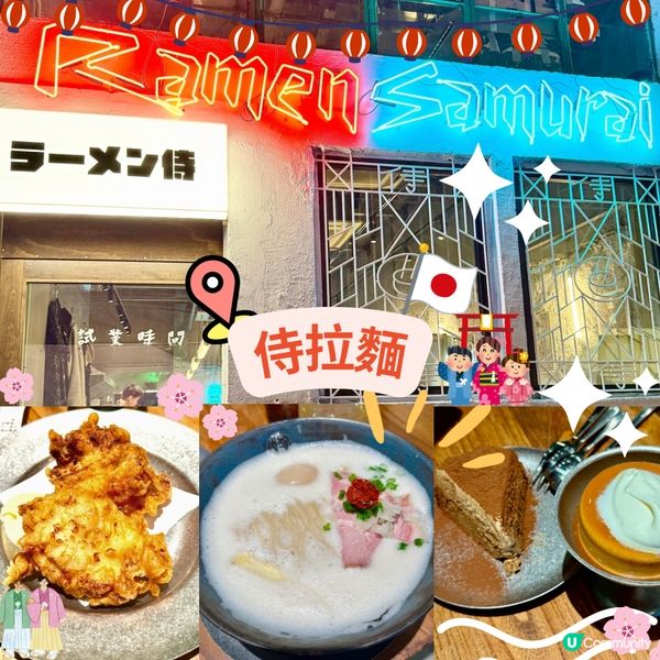 侍太郎💛拉麵控必去🍜