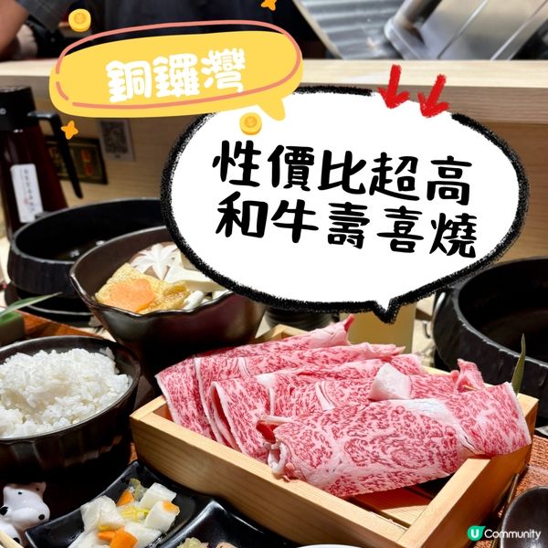 銅鑼灣•和牛壽喜燒🤤性價比爆燈🥩🔥 