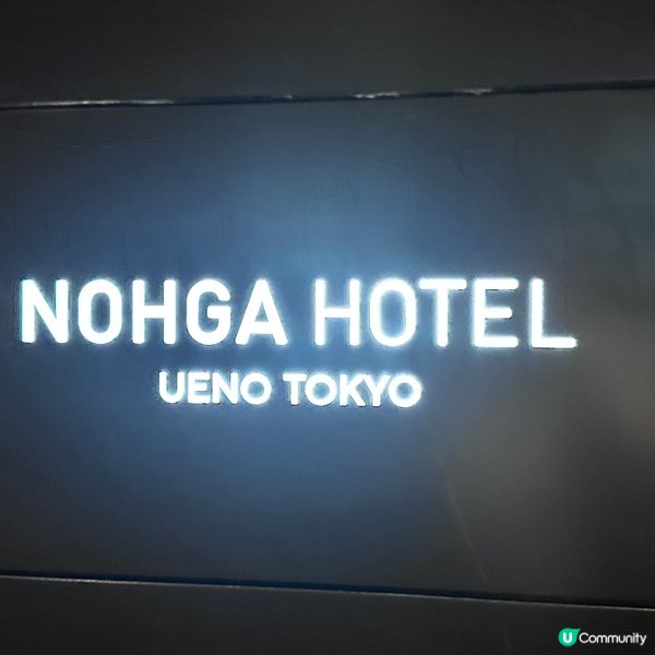 。東京上野酒店推介。