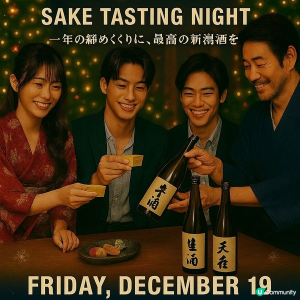 12月19日就用最棒嘅新潟清酒為一年劃上完美句號吧！