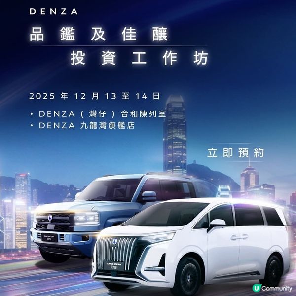 DENZA 品鑑及佳釀投資工作坊