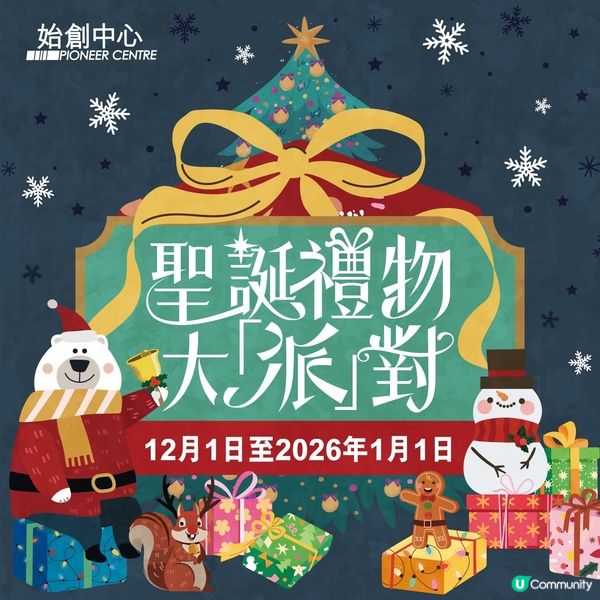 始創中心｜【聖誕禮物大「派」對🎄🎅🏻】