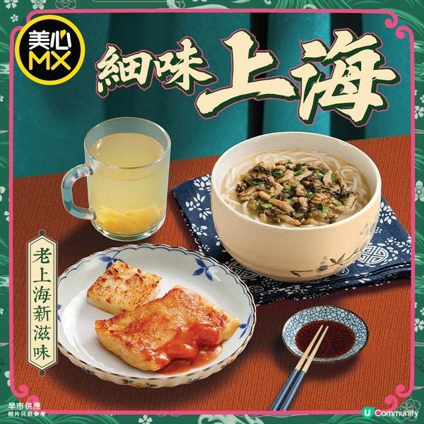 美心MX 新口味滬式早餐🌅$35起