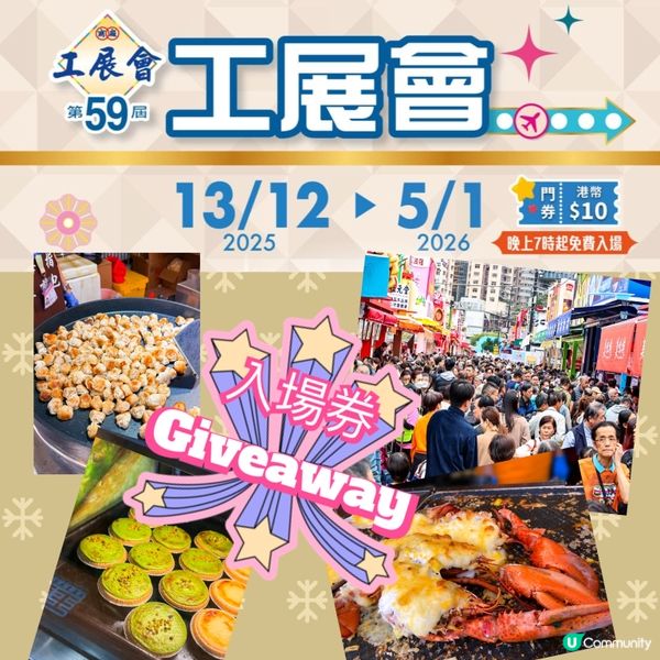 📮Giveaway #電郵俾你 🍝🍢🥪🥙第59屆工展會入場券