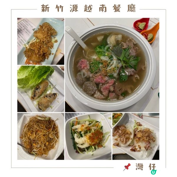 📝灣仔。新竹源越南餐廳