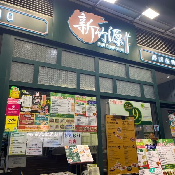 📝灣仔。新竹源越南餐廳