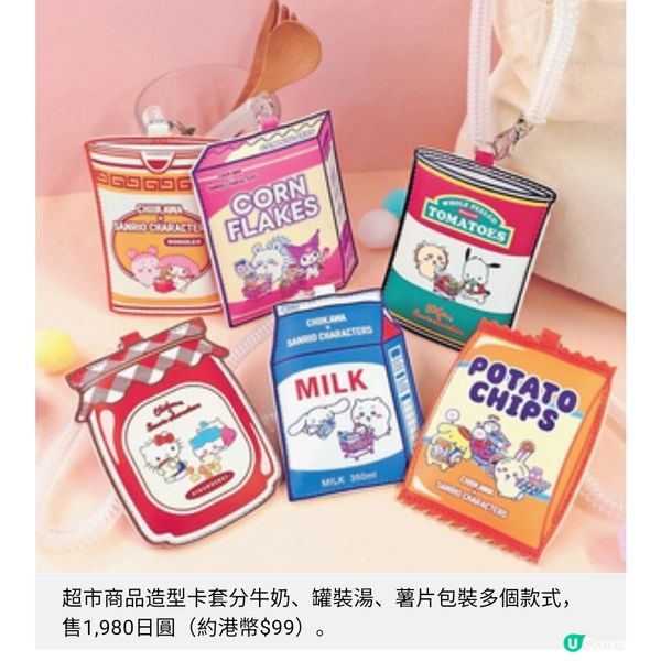 Chiikawa X Sanrio最新聯乘化身可愛超市商品 