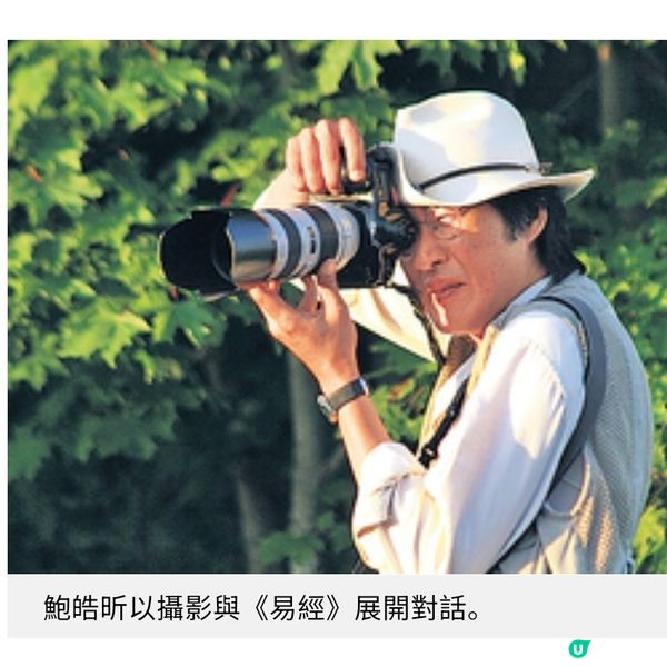 大館「易經:鮑皓昕攝影藝術」 展覽 從占卜符號到揭示人生變化