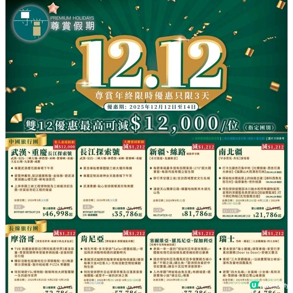 專賞假期 雙12優惠 