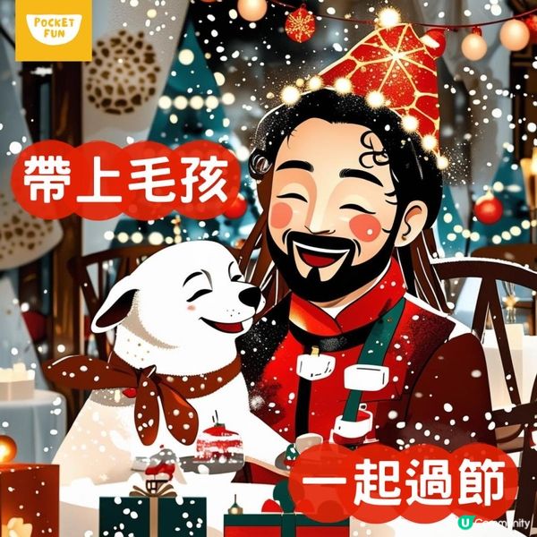 【🎄寵愛聖誕｜與毛孩共度的專屬節日派對🎄】