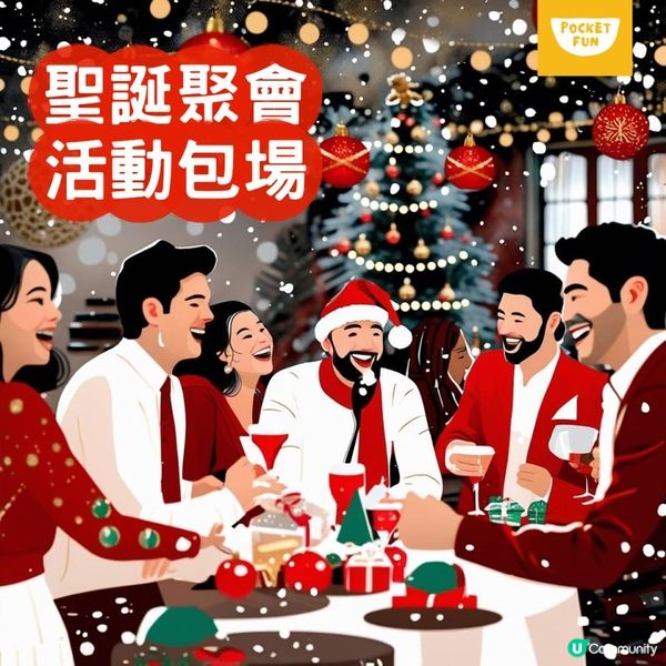 「🎅 今年聖誕派對，終於唔使頭痕！
