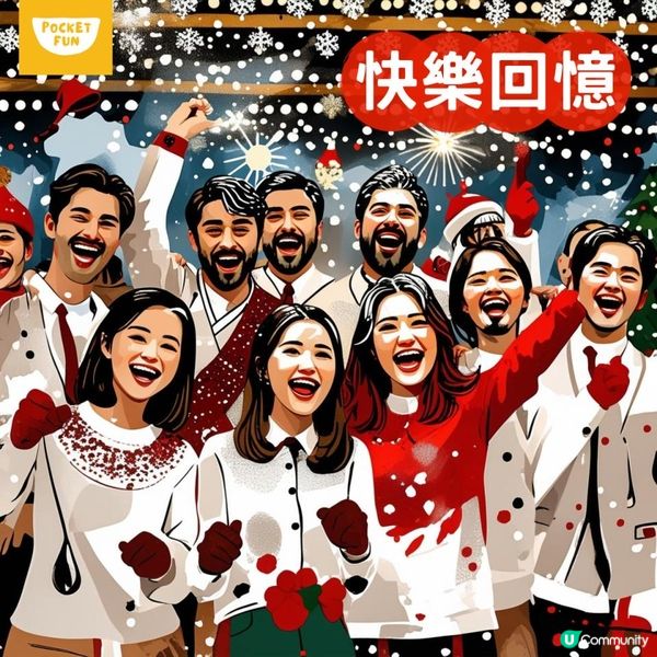 「🎅 今年聖誕派對，終於唔使頭痕！