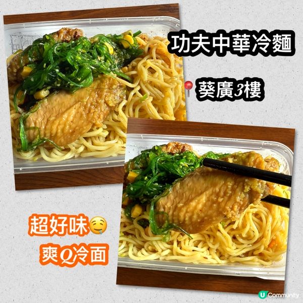 功夫冷面葵廣開賣！😋 爽！辣！正！🍜