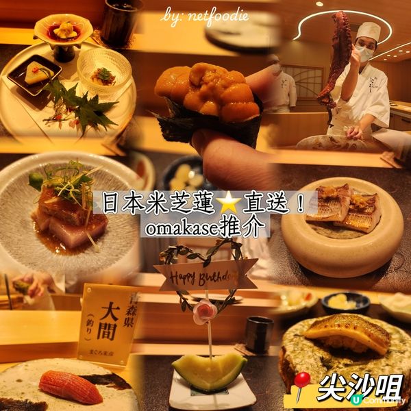 銀座米芝蓮一星直送💗極omakase體驗