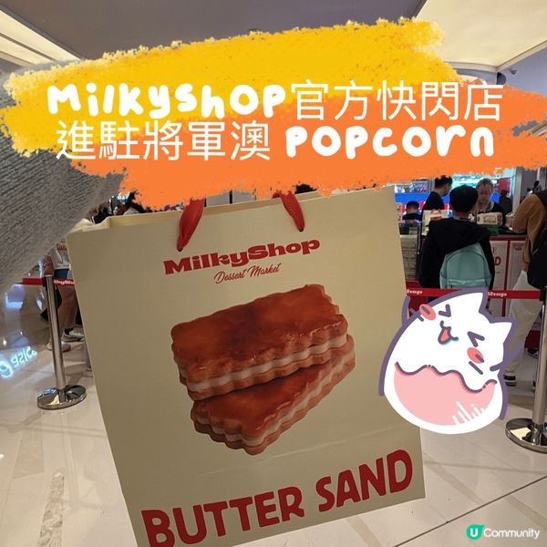 MilkyShop官方快閃店進駐將軍澳 PopCorn
