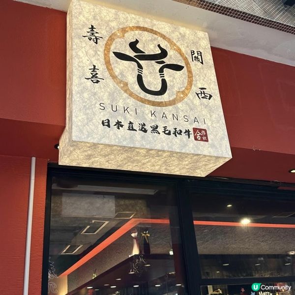 超人氣勁高質😋嘆正宗關西壽喜燒🥩🥳