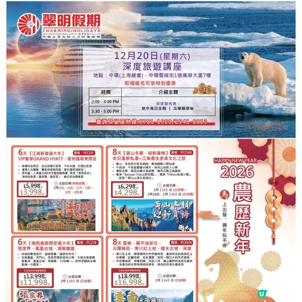 翠明假期 深度旅遊講座