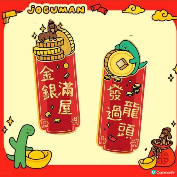 1. Joguman新年利是封揮春早鳥優惠🦖！限量搶購🔥！