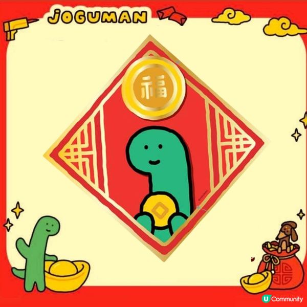 1. Joguman新年利是封揮春早鳥優惠🦖！限量搶購🔥！