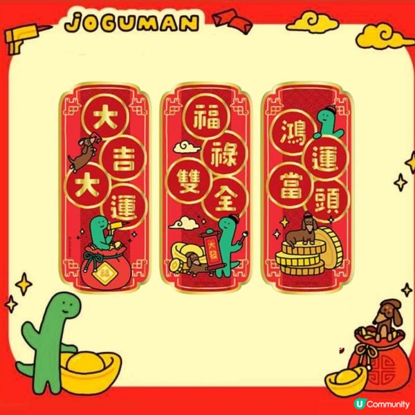 1. Joguman新年利是封揮春早鳥優惠🦖！限量搶購🔥！
