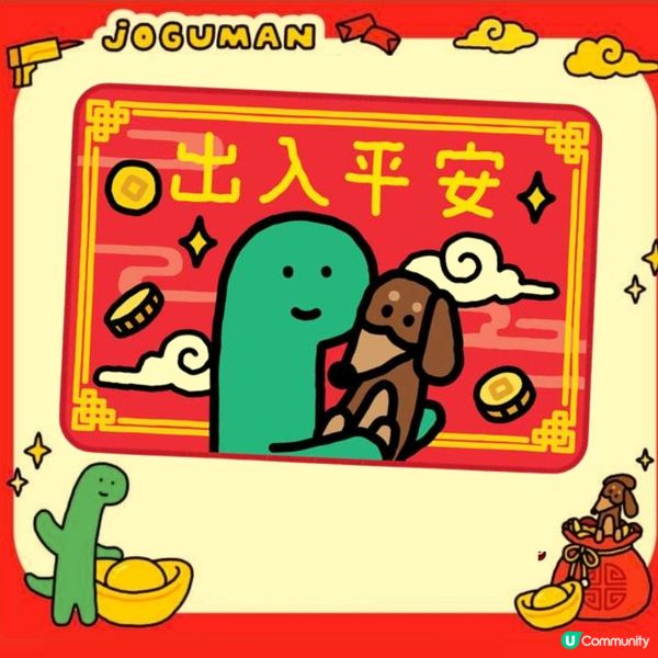 1. Joguman新年利是封揮春早鳥優惠🦖！限量搶購🔥！