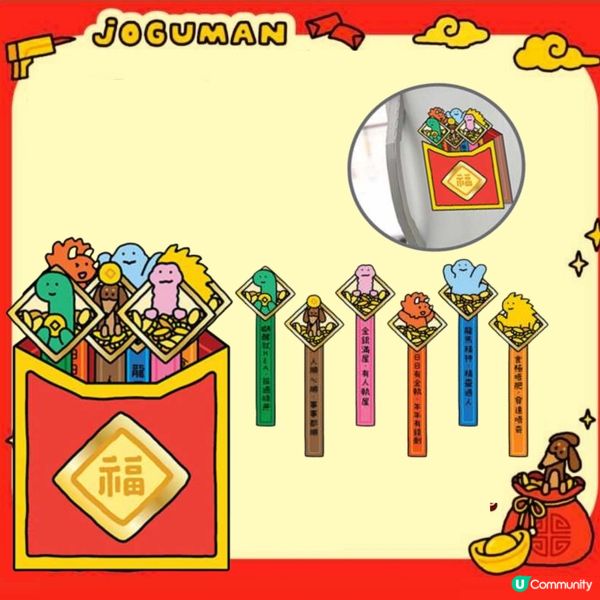 1. Joguman新年利是封揮春早鳥優惠🦖！限量搶購🔥！