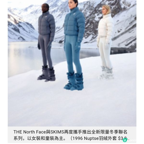 The North Face X SKIMS 話題女王的