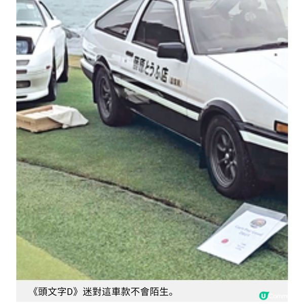 清水灣鄉村俱樂部經典車展直擊 《頭文字D》車主珍藏