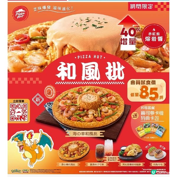 Pizza Hut和風批開催中🌋Pokémon返嚟啦！
