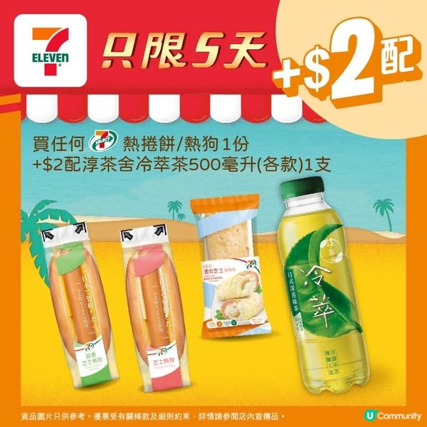 買任何7仔熱捲餅 / 熱狗加$2配淳茶舍冷萃茶