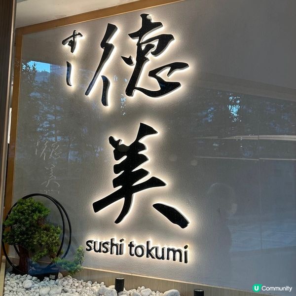 觀塘街坊大推🫶🏻裕民坊高質壽司店,刺身新鮮選擇多🍣