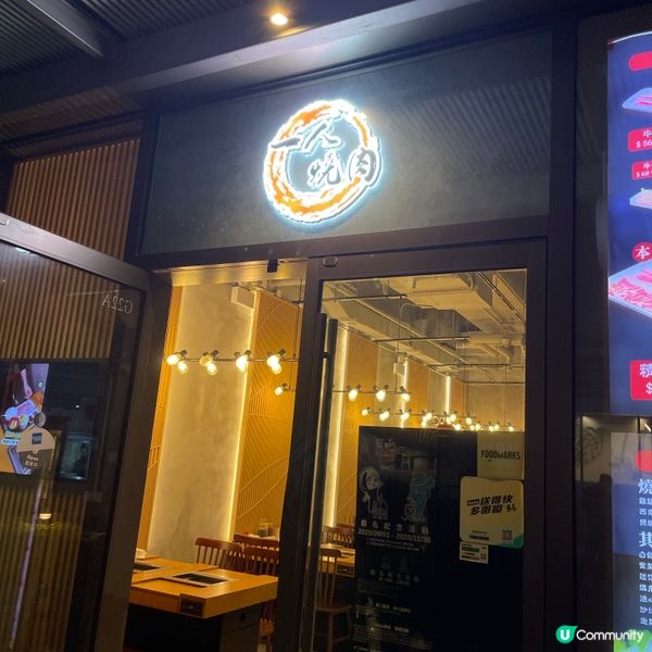 📝將軍澳。一人燒肉館