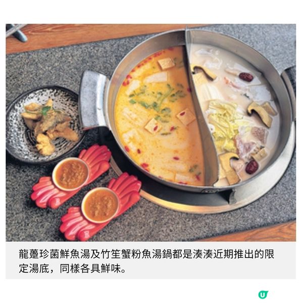 湊湊火鍋推冬日懷石聖誕盛宴限定龍躉珍菌鮮魚湯一飲再飲