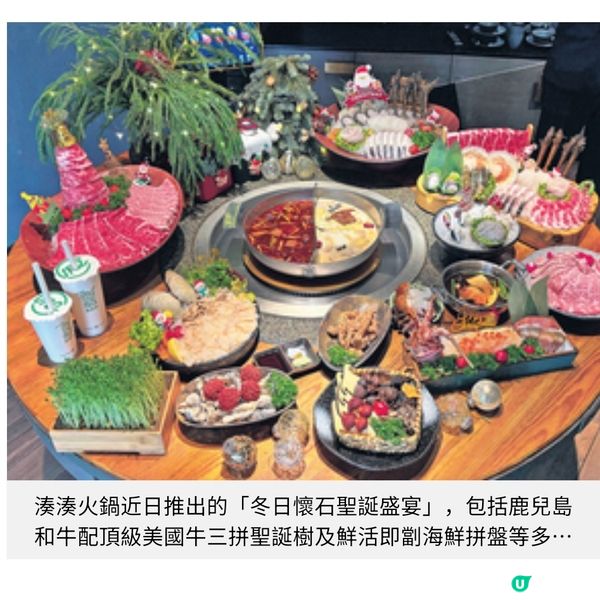 湊湊火鍋推冬日懷石聖誕盛宴限定龍躉珍菌鮮魚湯一飲再飲