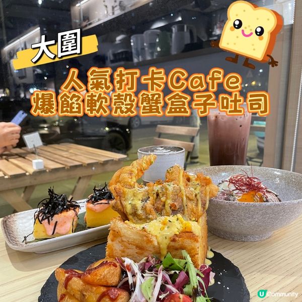 大圍•人氣打卡Cafe 爆餡軟殼蟹盒子吐司