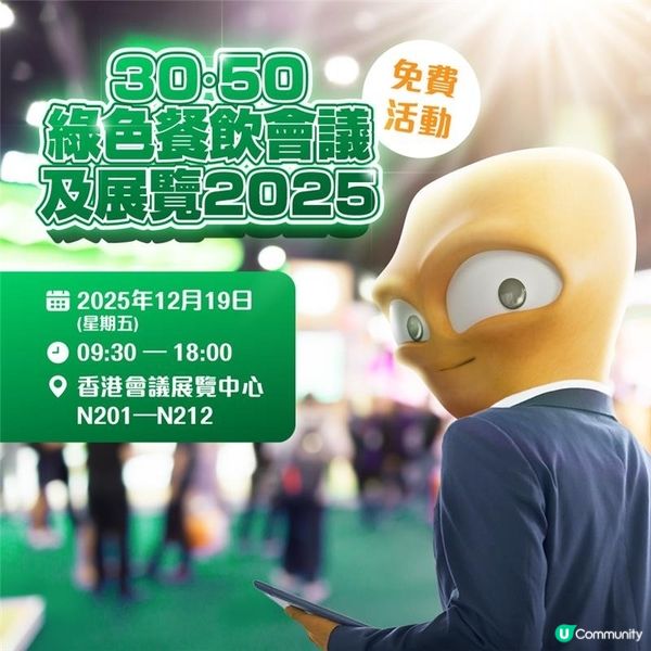 免費參加｢30•50 綠色餐飲會議及展覽 2025｣