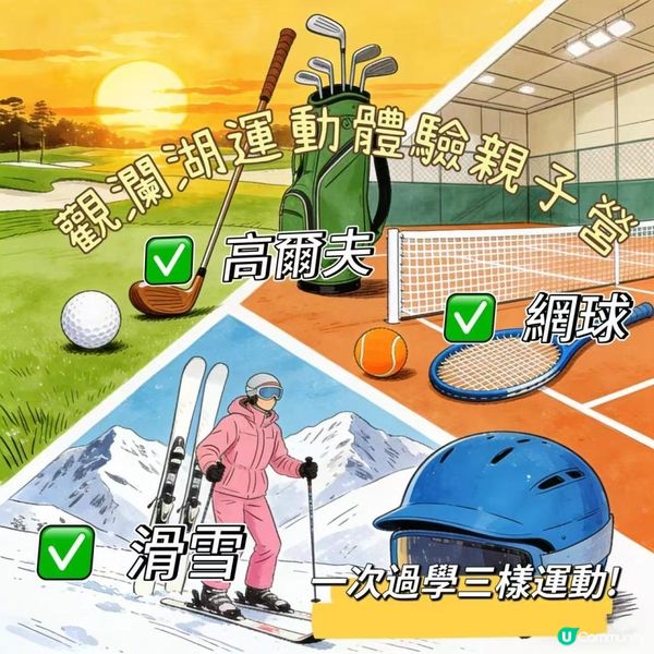 觀瀾湖運動體驗親子營｜3 日 2 夜貴族運動輕鬆玩轉！