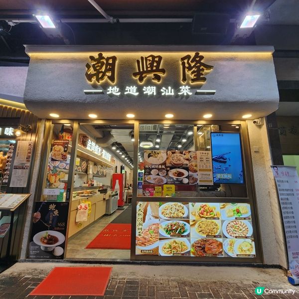 潮興隆大角咀新開張！😋 潮州菜正宗！🤤