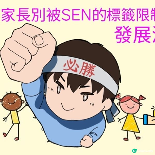 家長別被SEN的標籤限制小朋友的發展潛能💪