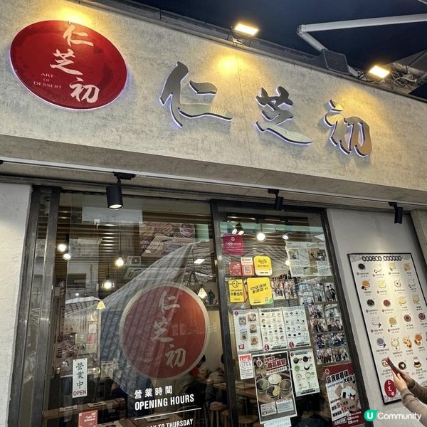 😍無睇錯😳$40一小時任食８款經典甜品👍🏻中式糖水店
