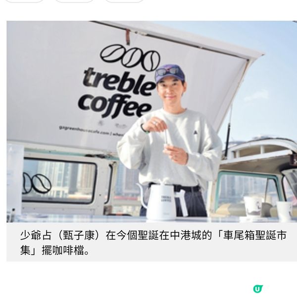少爺占中港城擺車尾箱咖啡檔推高質冷乾咖啡粉度聖誕除夕