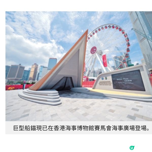 中環海濱新文化地標「海上巨人號」巨型船錨展覽見證香港工程