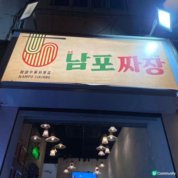 📝尖沙咀。南浦炸醬