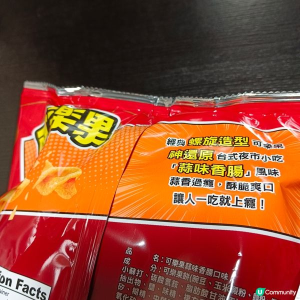 蒜味香腸可樂果