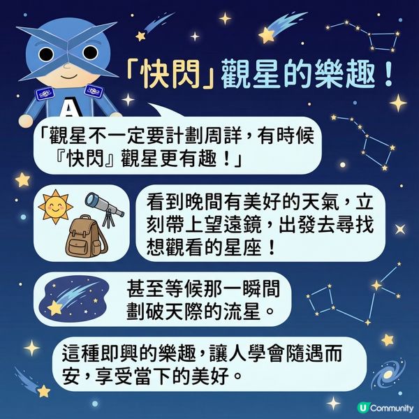 【天文仁的科普教室 9】快閃觀星的樂趣