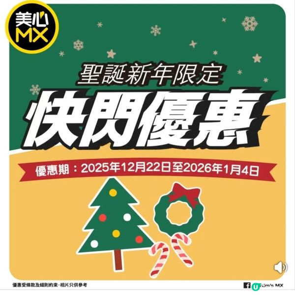 美心MX 聖誕新年限定四市優惠