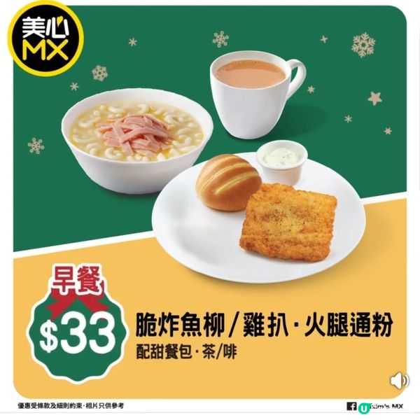 美心MX 聖誕新年限定四市優惠