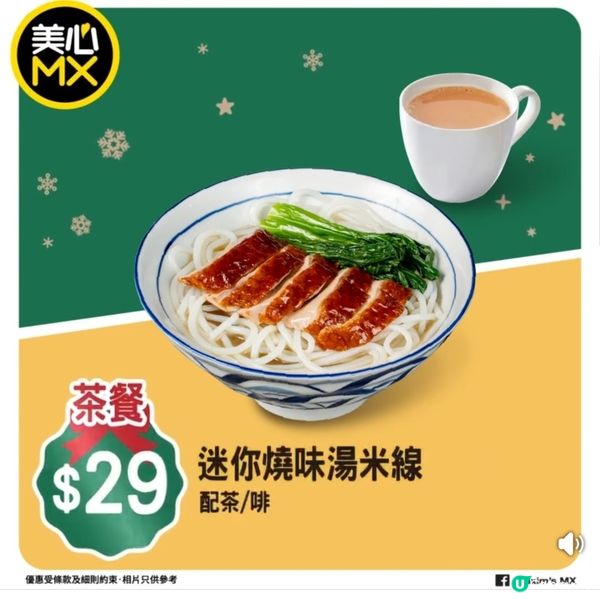 美心MX 聖誕新年限定四市優惠