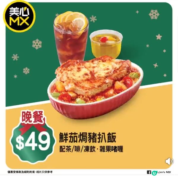 美心MX 聖誕新年限定四市優惠